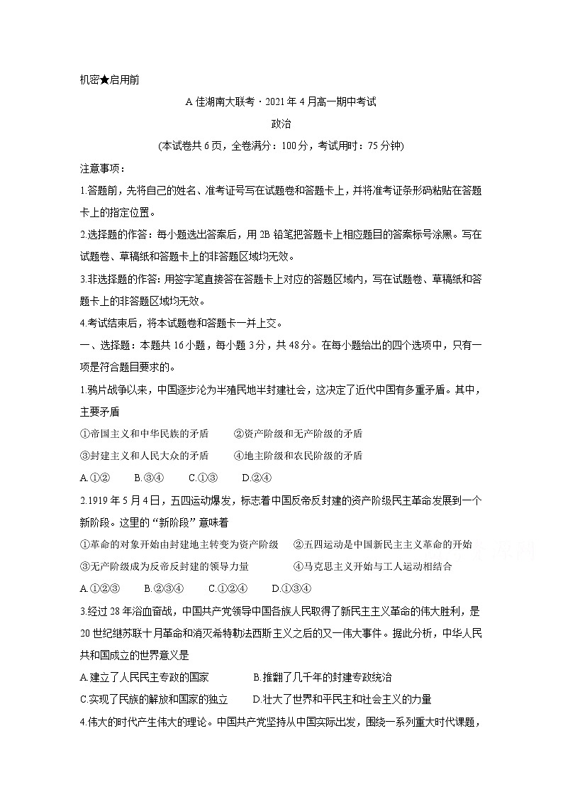 2021A佳湖南大联考高一下学期4月期中考试政治含解析01