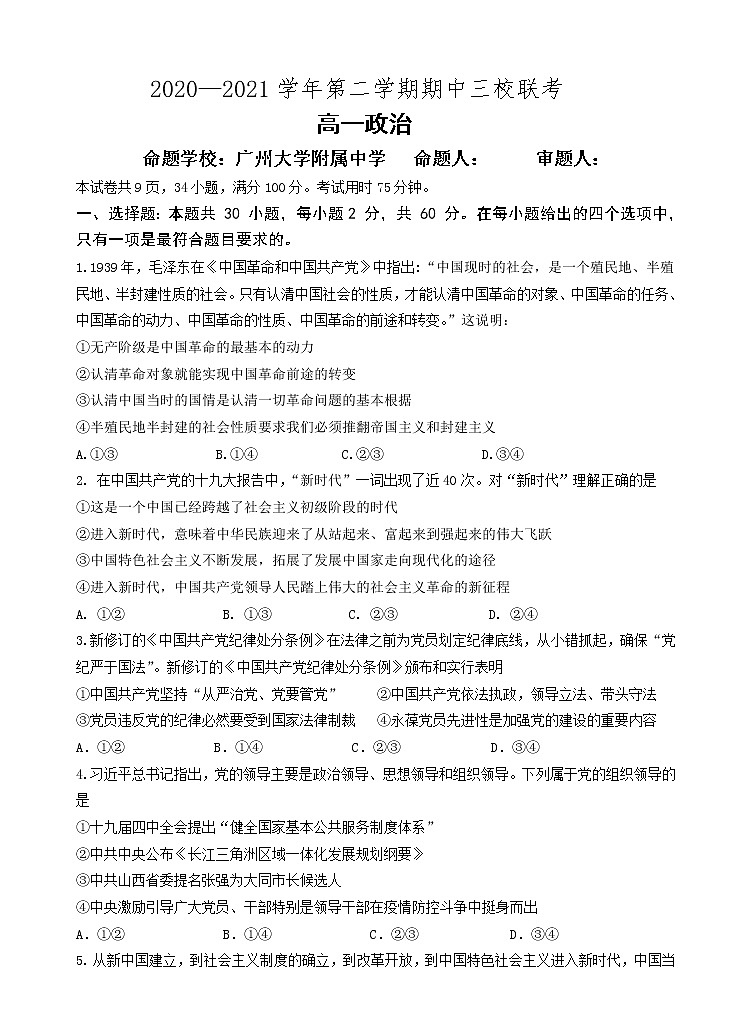 2021广东省广大附中、铁一、广外三校高一下学期期中联考政治试题含答案第1页