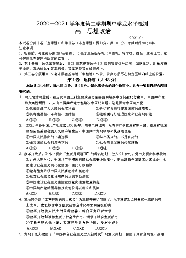 2021青岛胶州高一下学期期中考试政治试题含答案01