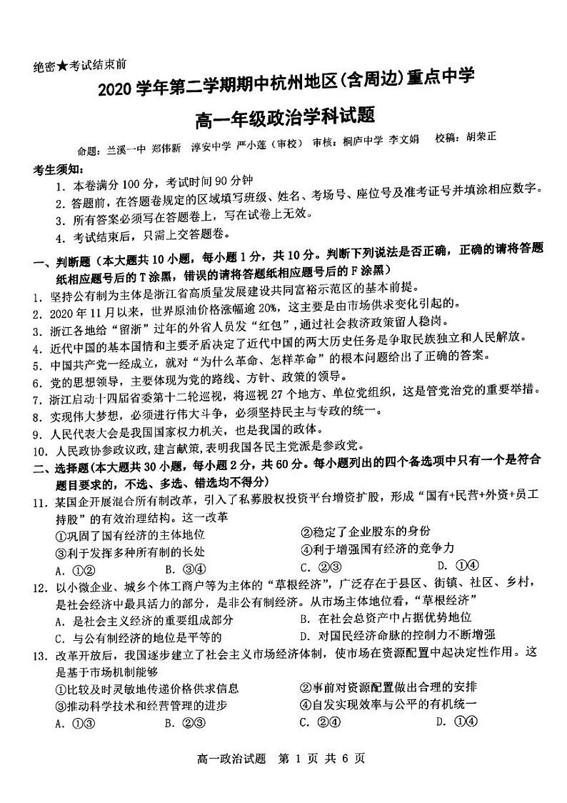 2021杭州地区（含周边）重点中学高一下学期期中考试政治试卷扫描版含答案01