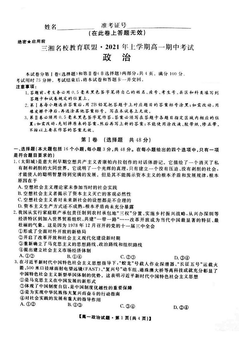 2021湖南省三湘名校教育联盟高一下学期期中考试政治试卷图片版含答案01
