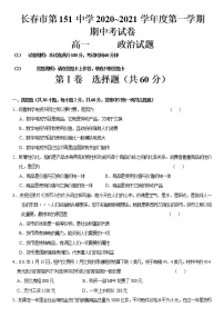 2021长春第一五一中学高一上学期期中考试政治试卷含答案