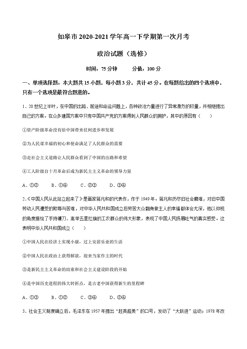 2021如皋高一下学期第一次月考政治（选修）试题含答案第1页