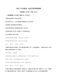 2021枣庄八中高一4月月考政治试题含答案