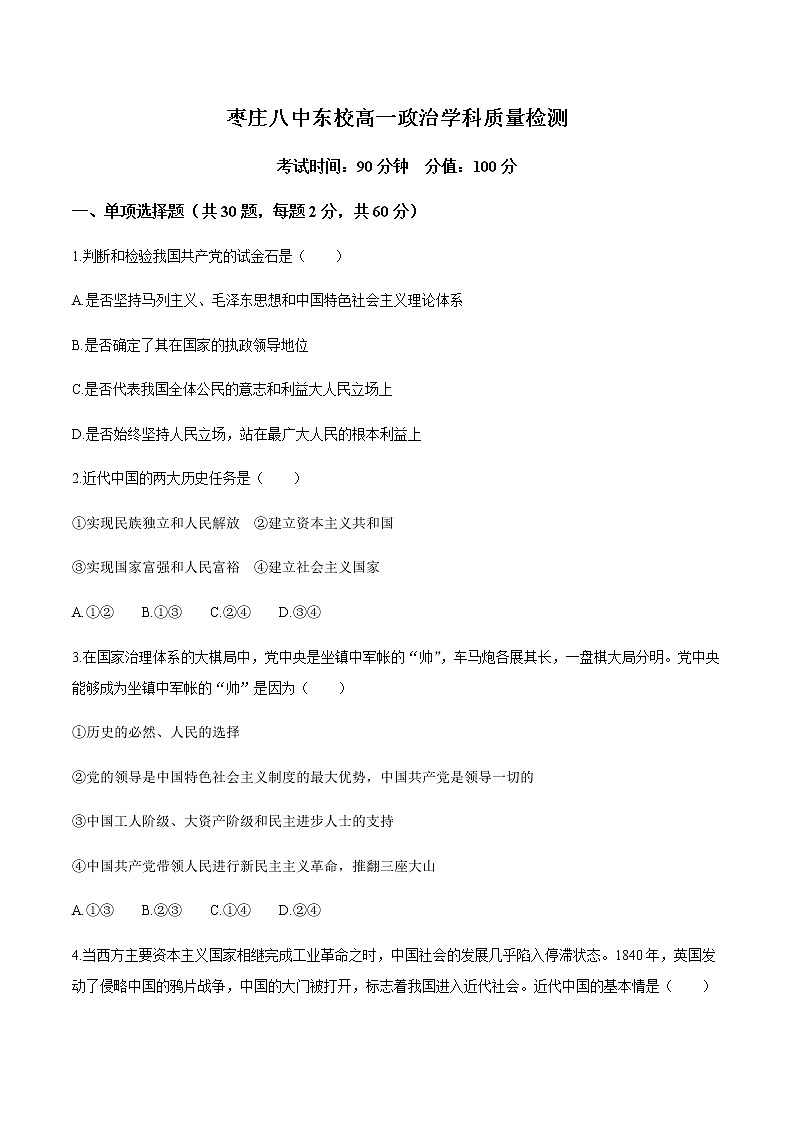2021枣庄八中高一4月月考政治试题含答案第1页