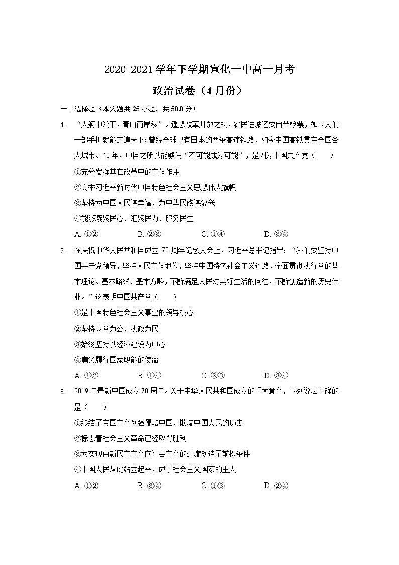 2021张家口宣化一中高一4月月考政治试卷含答案第1页