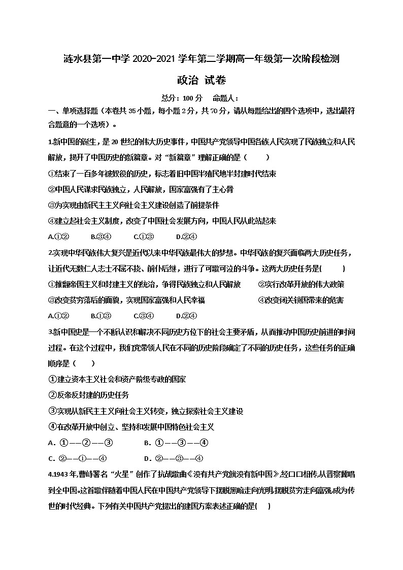 2021淮安涟水县一中高一下学期第一次阶段检测政治试题含答案第1页