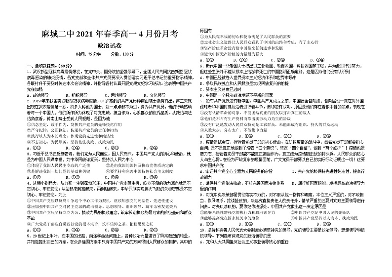 2021黄冈麻城二中高一下学期4月月考政治试题含答案01