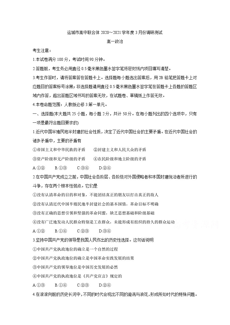 2021运城高中联合体高一3月调研测试政治含答案第1页