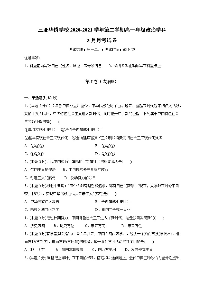 2021三亚华侨学校（南新校区）高一下学期3月月考政治试题含答案第1页