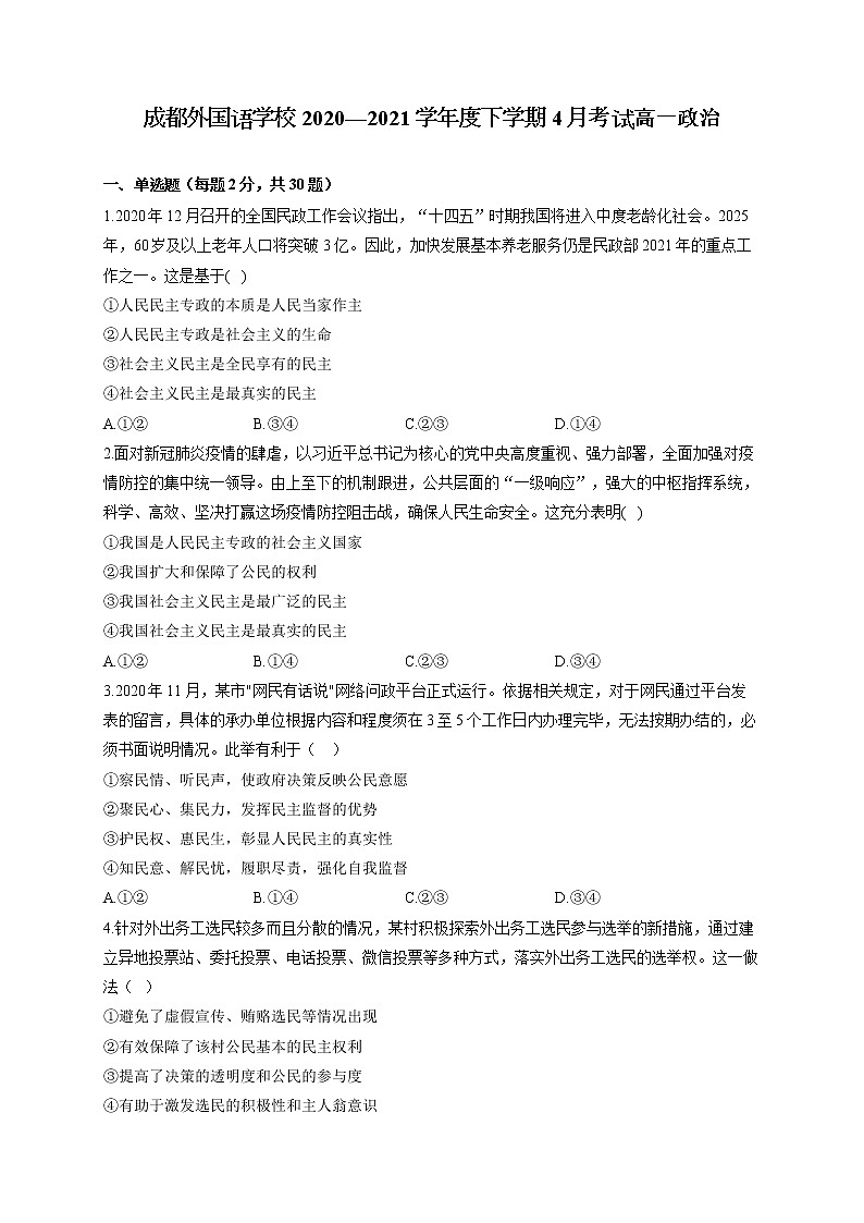 2021成都外国语学校高一4月月考政治试卷含答案第1页