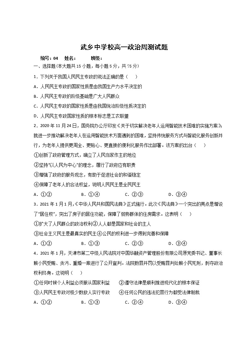 2021山西省武乡中学校高一下学期第四次周练政治试题缺答案第1页