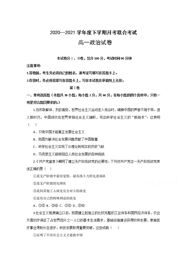 2021黑龙江省龙西北地区八校高一下学期3月联考政治试卷含答案01