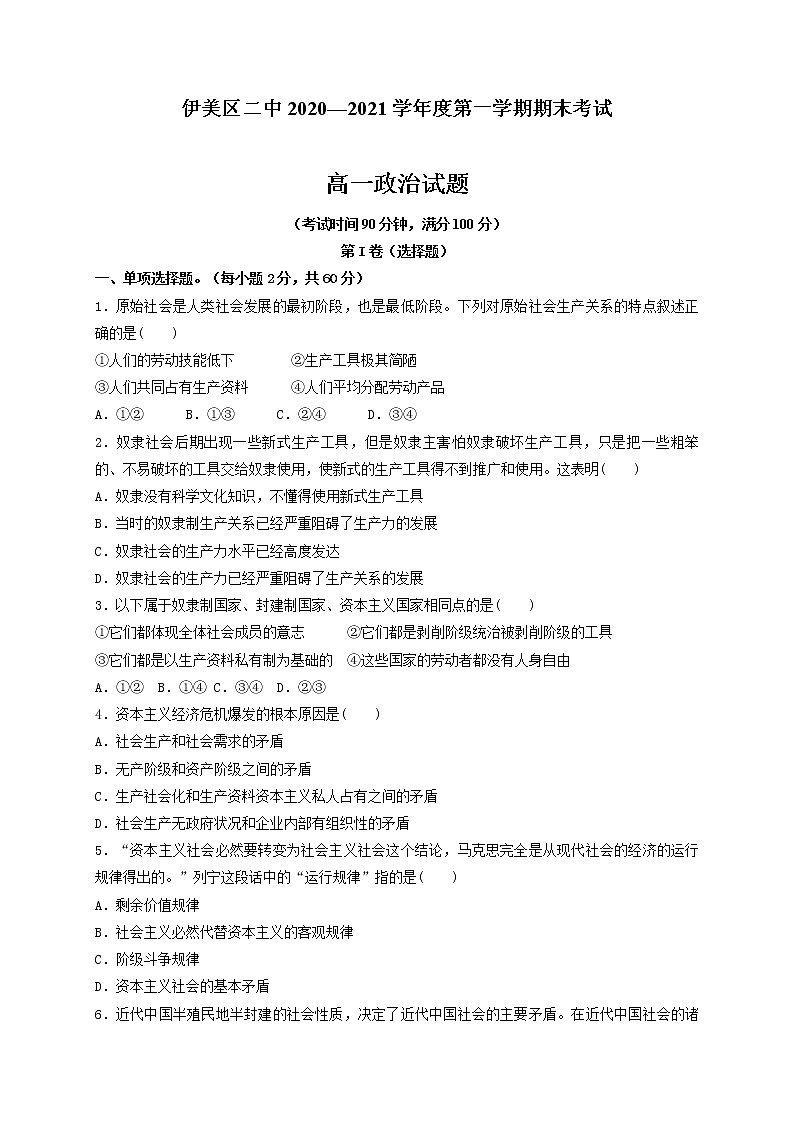 2021省伊春伊美区二中高一上学期期末考试政治试题含答案第1页