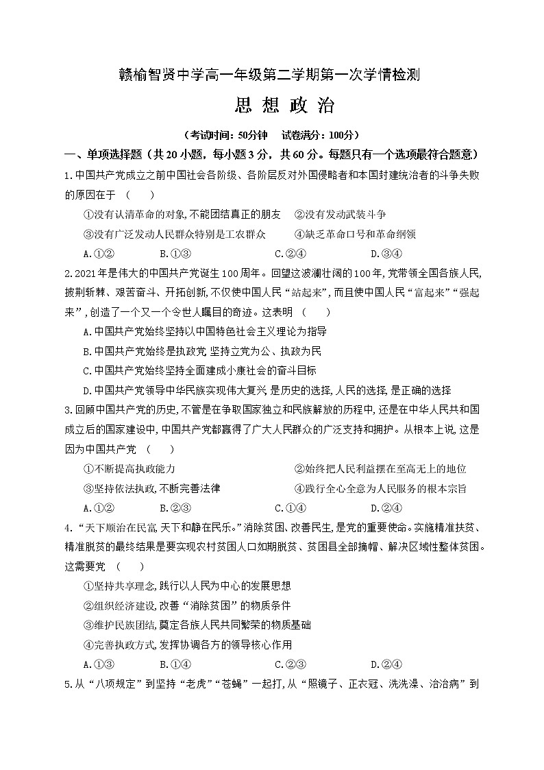 2021连云港赣榆智贤中学高一3月月考政治试题含答案第1页