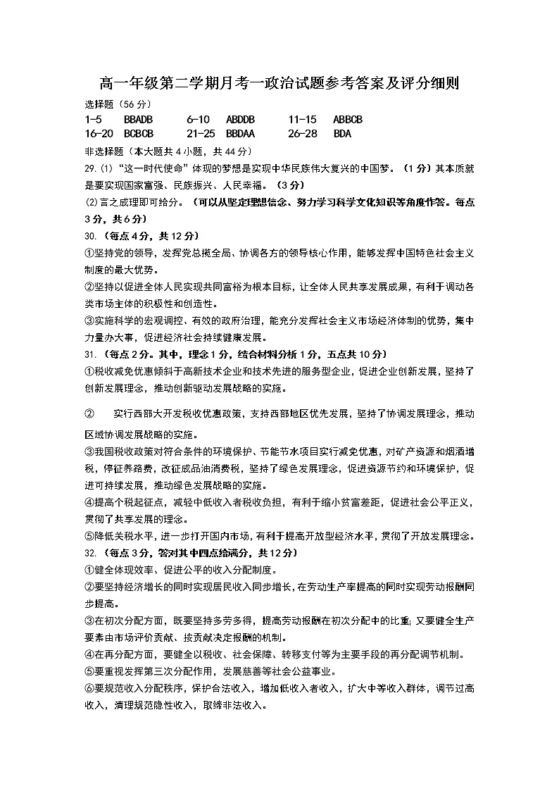 怀仁市第一中学云东校区2020-2021学年高一第二学期第一次月考政治答案第1页