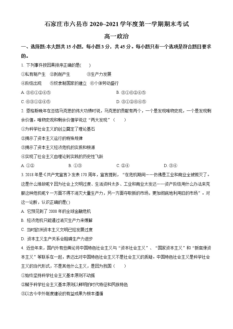 2021石家庄六县高一上学期期末联考政治试题含答案01