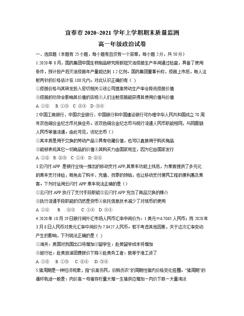 2021宜春高一上学期期末质量监测政治试题含答案第1页