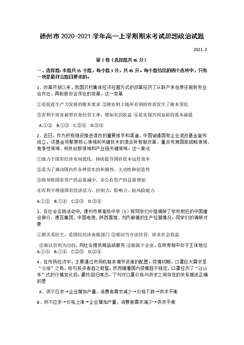 2021德州高一上学期期末考试政治试题含答案01