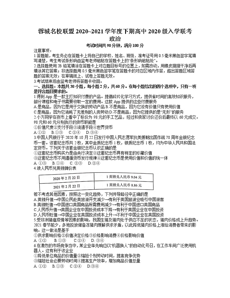 2021成都蓉城名校联盟高一下学期入学联考政治试题含答案01