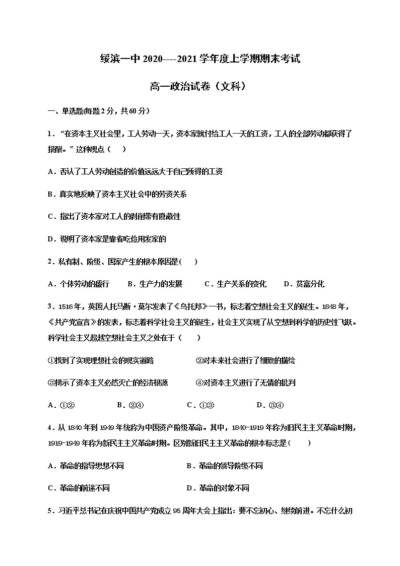 2021省鹤岗绥滨县一中高一上学期期末考试政治（文）试题缺答案第1页