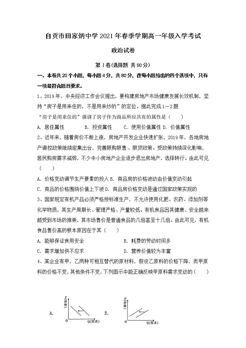 2021自贡田家炳中学高一下学期开学考试政治试题含答案01