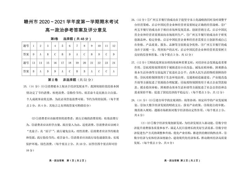 江西省赣州市2020-2021学年高一上学期期末考试政治答案第1页