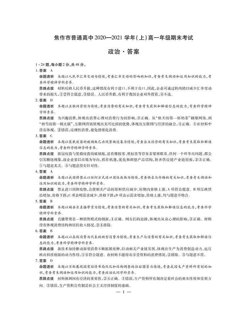河南省焦作市普通高中2020-2021学年高一政治上学期期末试卷解析第1页