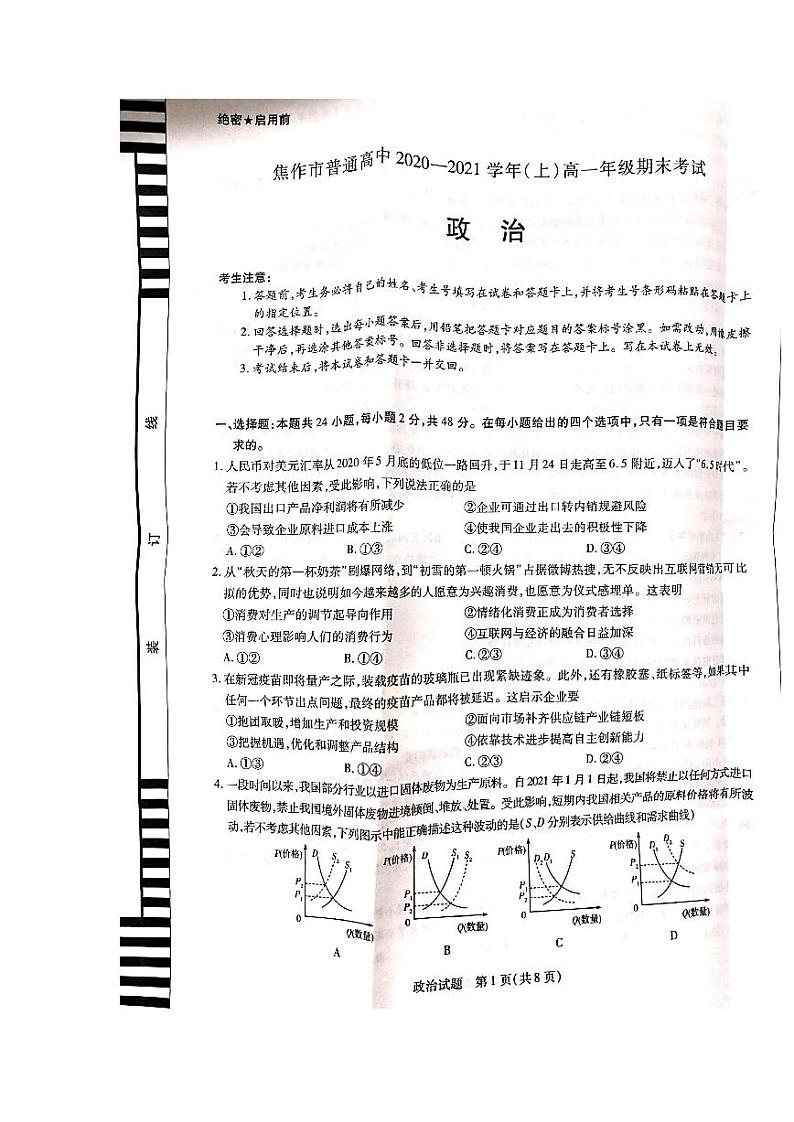 河南省焦作市普通高中2020-2021学年高一政治上学期期末试卷第1页