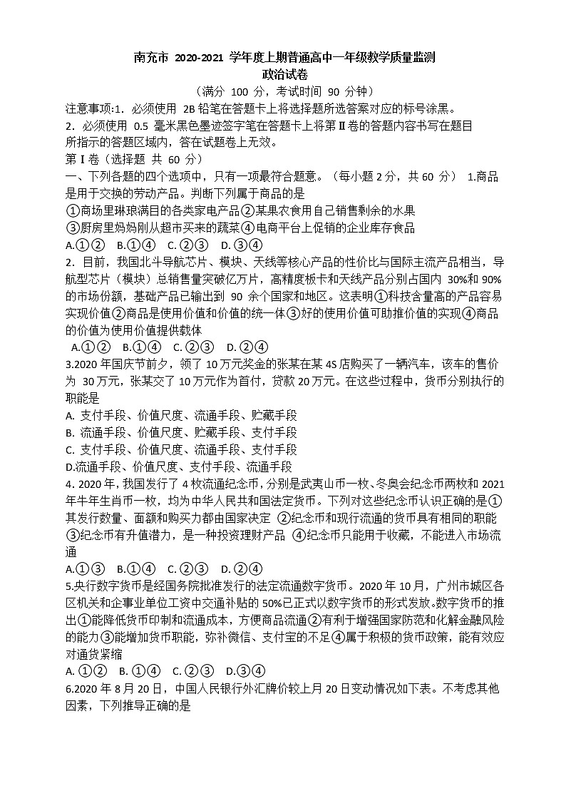 2021南充高一上学期期末考试政治试题含答案第1页