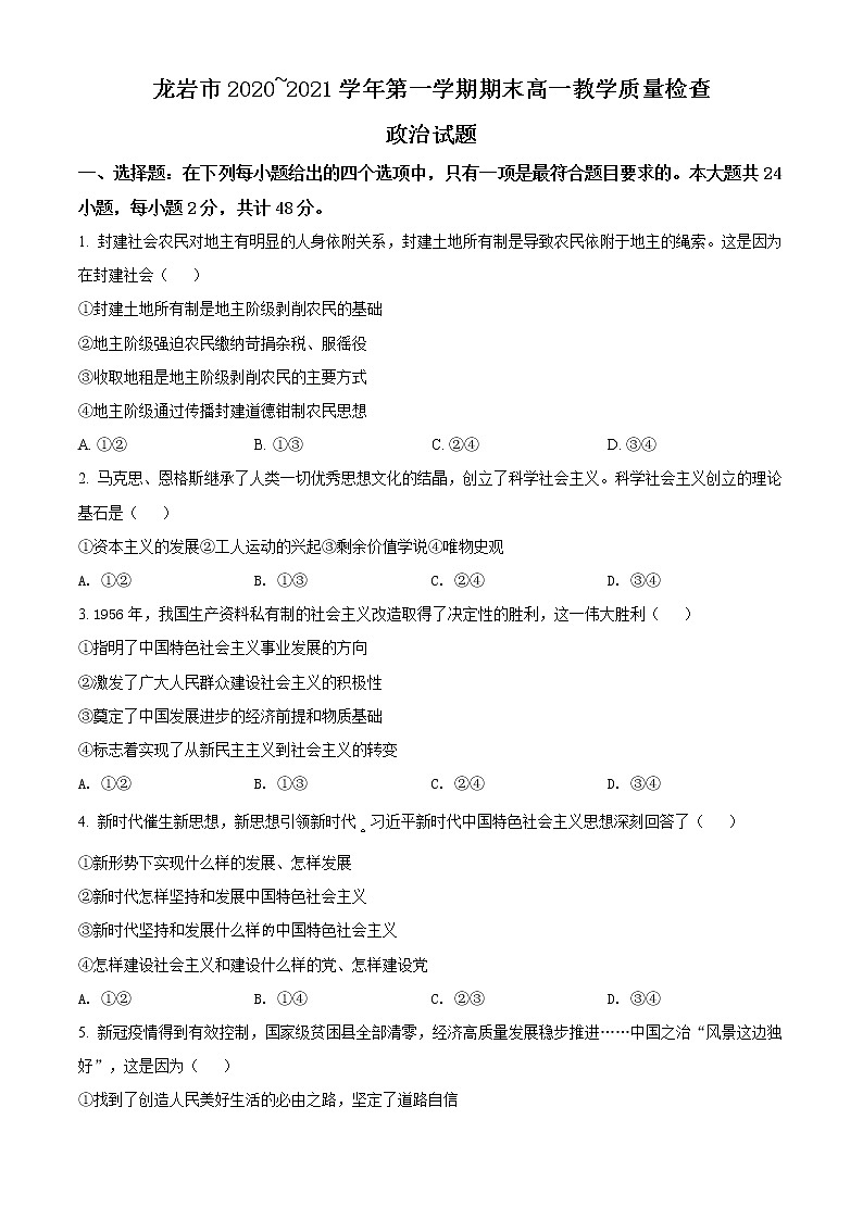 2021龙岩高一上学期期末考试政治试题含解析01