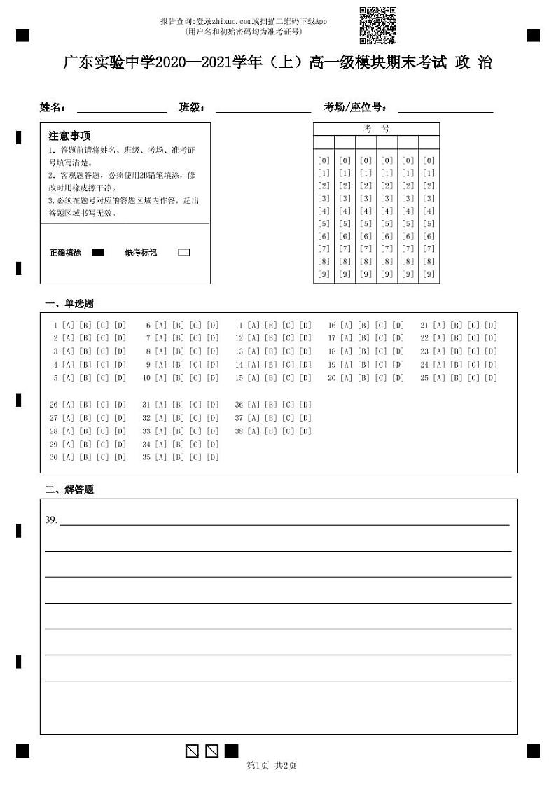 4.广东实验中学2020—2021学年（上）高一级模块期末考试 政  治-答题卡第1页