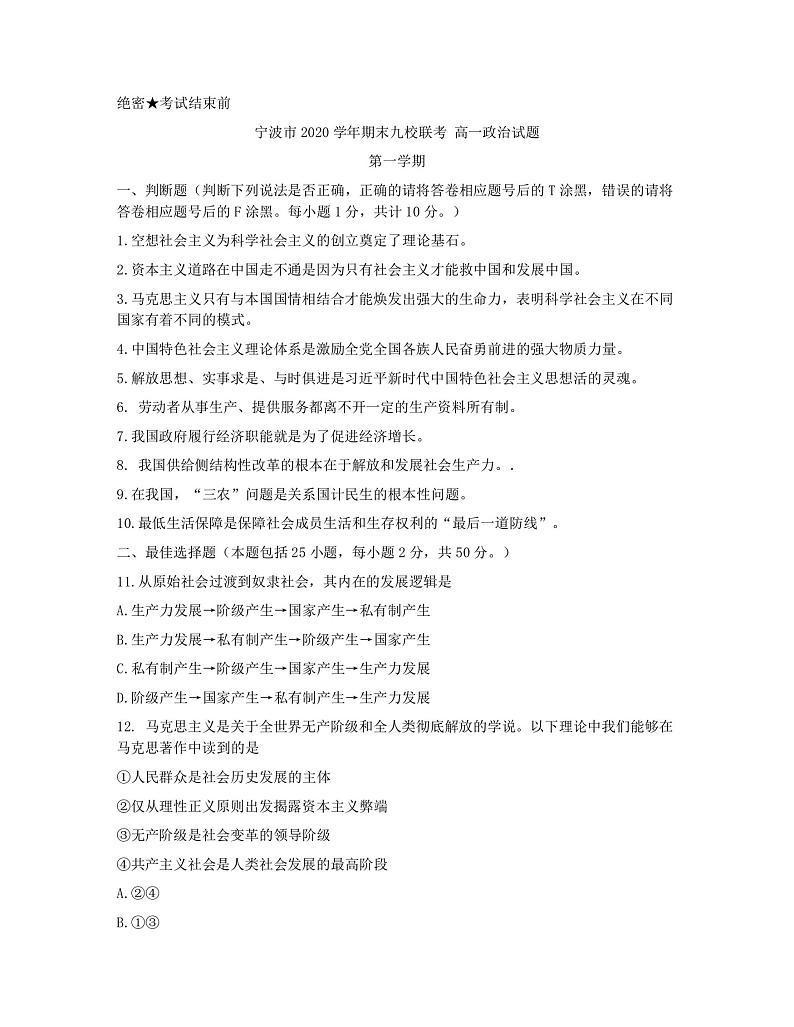 2021宁波九校高一上学期期末联考政治试题扫描版含答案第1页