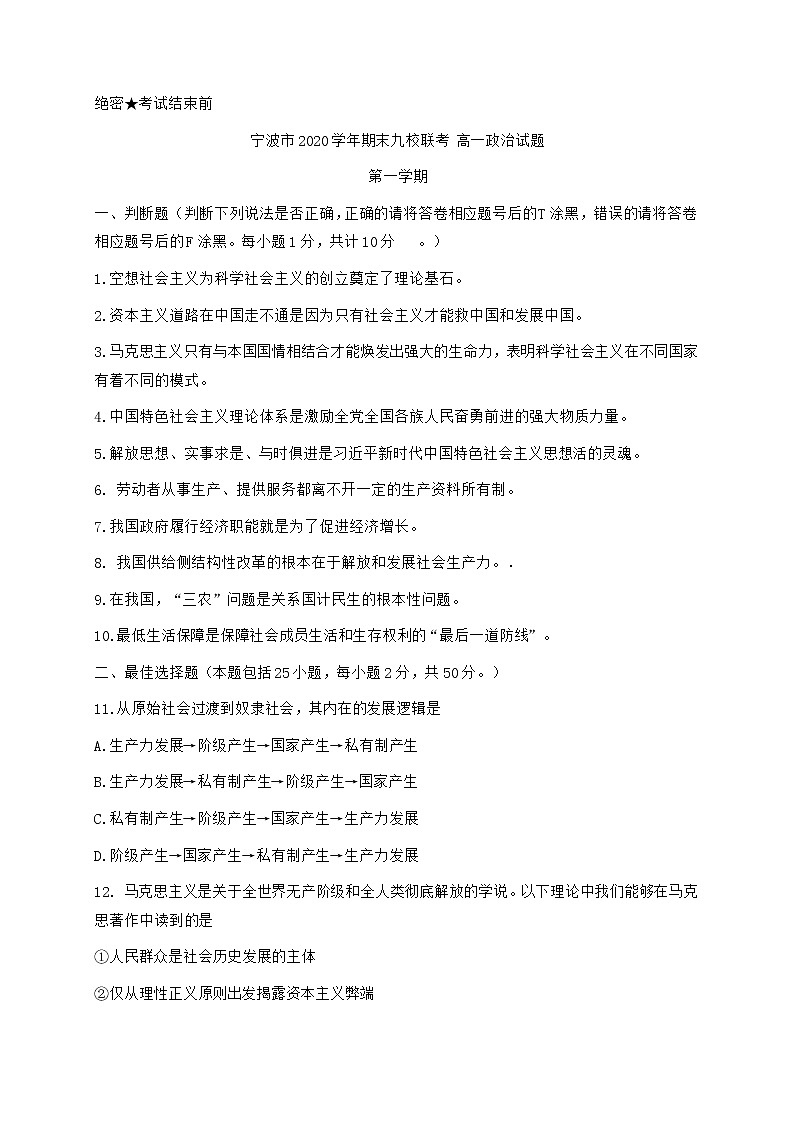 2021宁波九校高一上学期期末联考政治试题含答案01