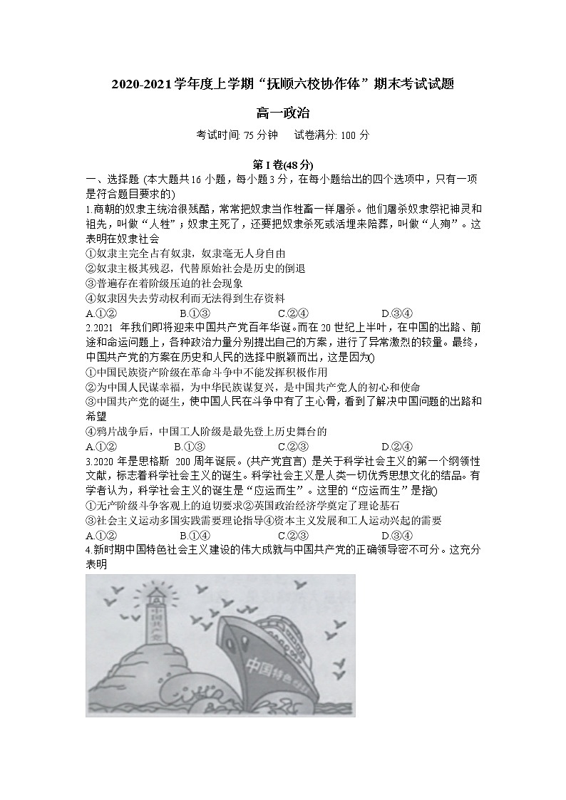 2021抚顺六校协作体高一上学期期末考试政治试题含答案第1页