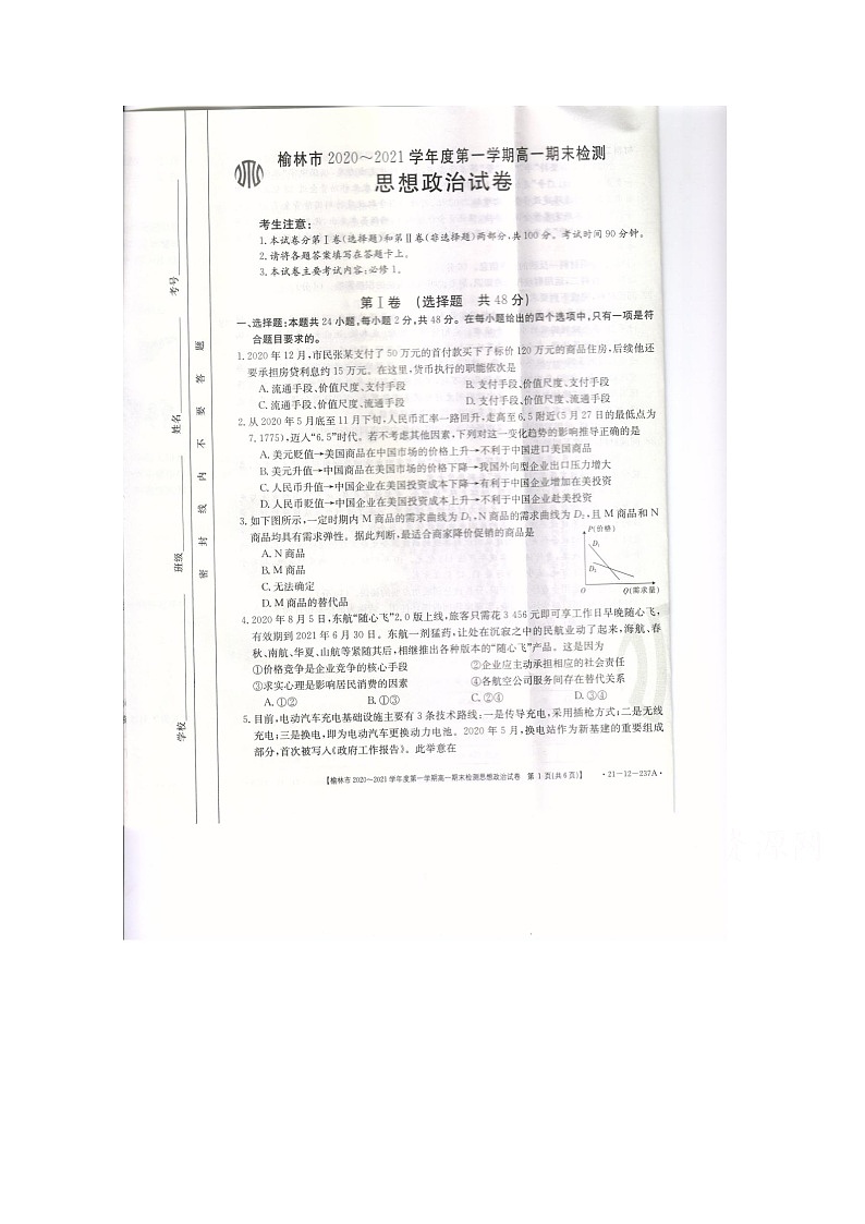 2021榆林高一上学期期末检测政治试卷扫描版含答案01
