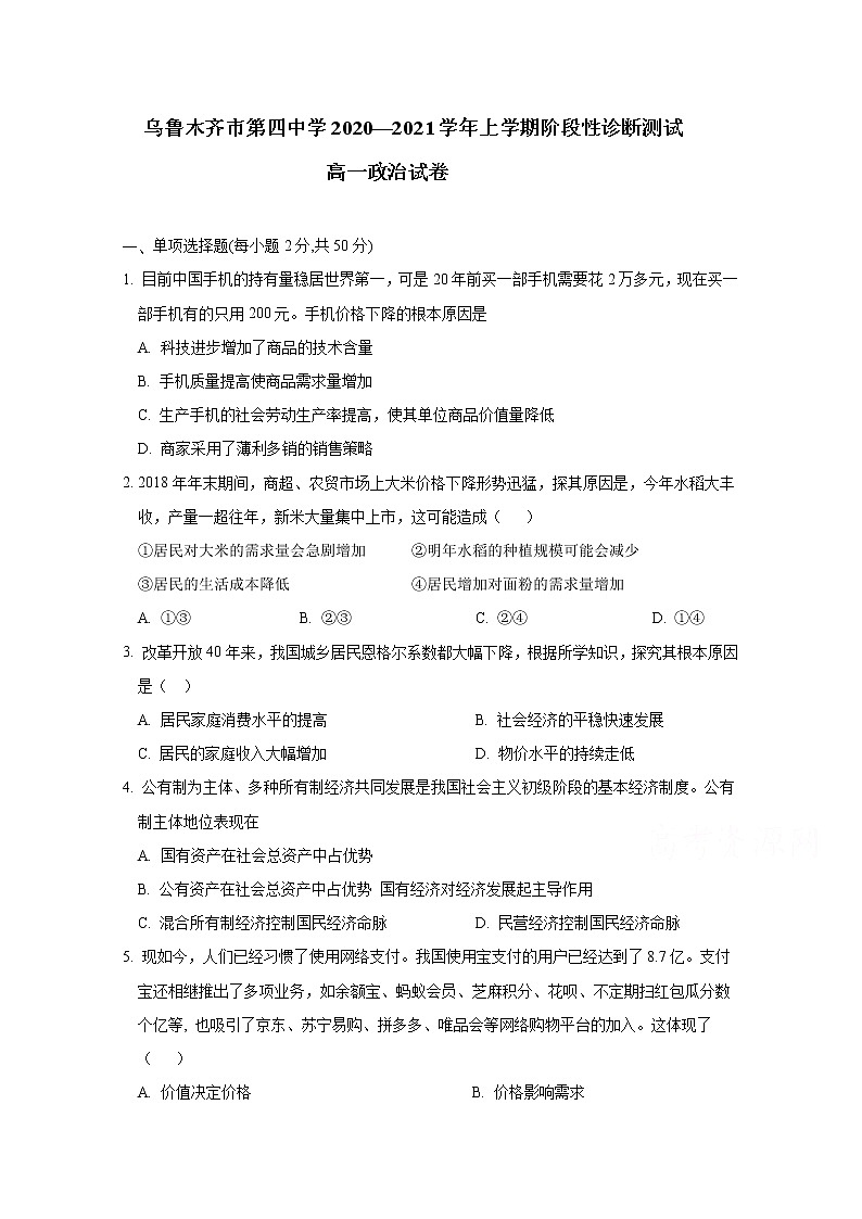 2021乌鲁木齐四中高一上学期期末考试政治试题含答案第1页