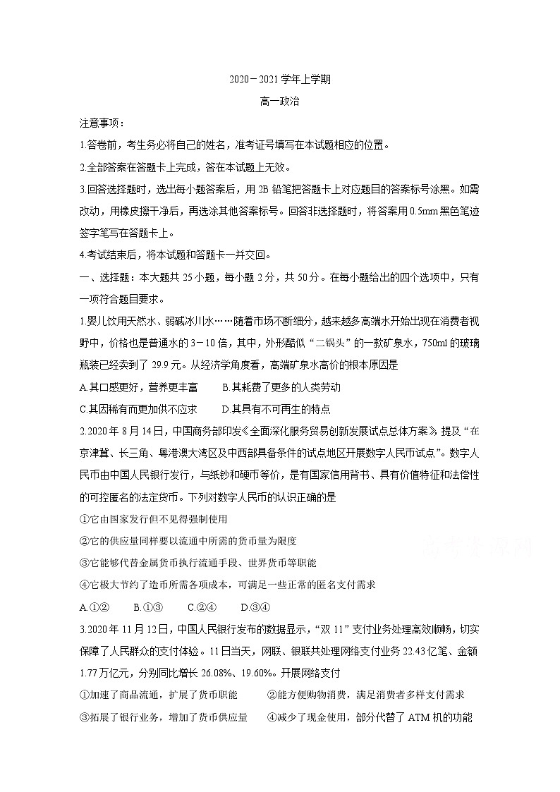 2021河南省八市重点高中高一上学期12月联合考试试题政治含答案第1页
