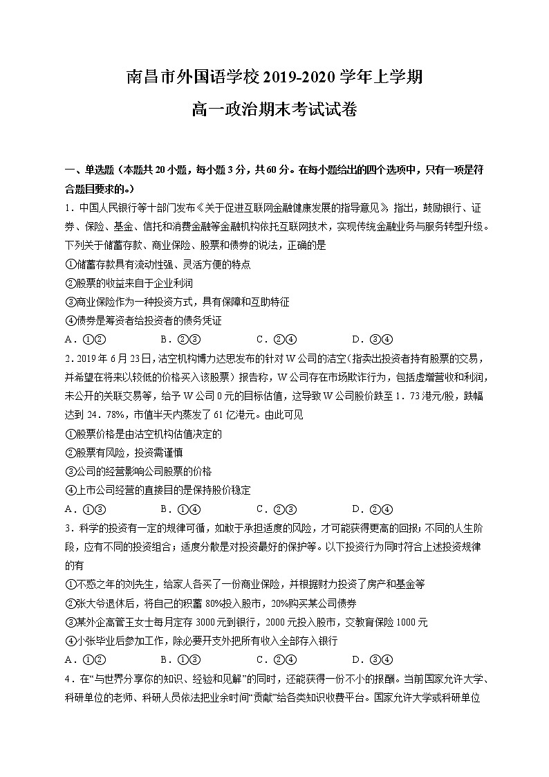 2020南昌外国语学校高一上学期期末考试政治试题含答案第1页