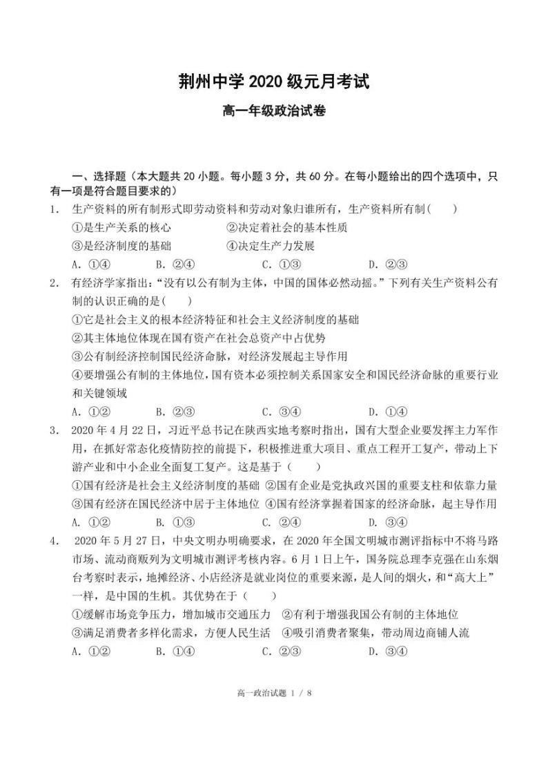 2021荆州中学高一元月月考政治试题含答案01