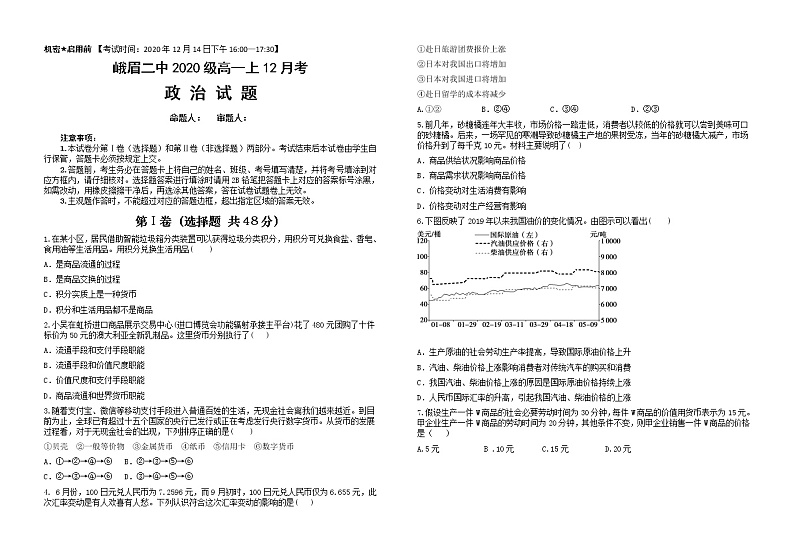 2021四川省峨眉二中高一上学期12月考试政治试题含答案01