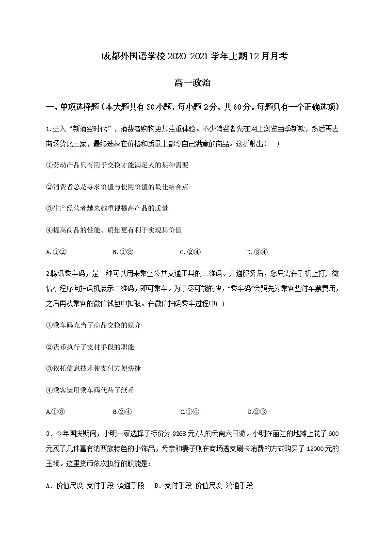 2021成都外国语学校高一12月月考政治试题含答案第1页