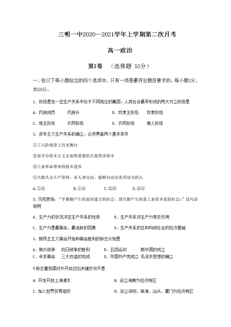 2021三明一中高一上学期第二次（12月）月考政治试题含答案01