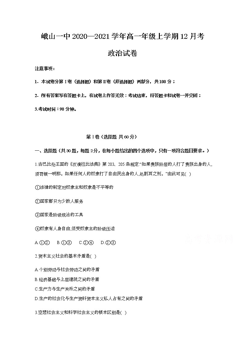 2021峨山彝族自治县一中高一12月月考政治试题含答案第1页
