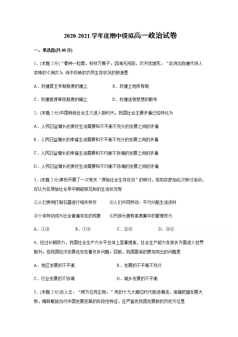 2021六安新安中学高一上学期期中考试政治试题含答案01