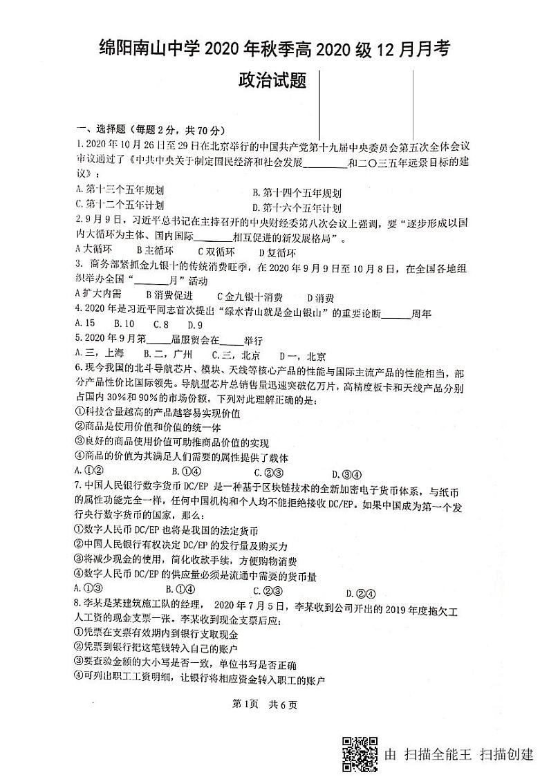 2021绵阳南山中学高一上学期12月月考政治试题图片版含答案01