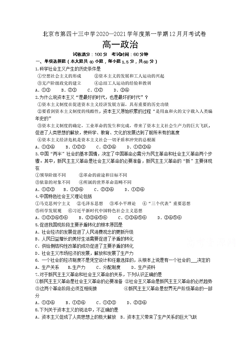 2021北京市第四十三中学高一上学期12月月考政治试题含答案01