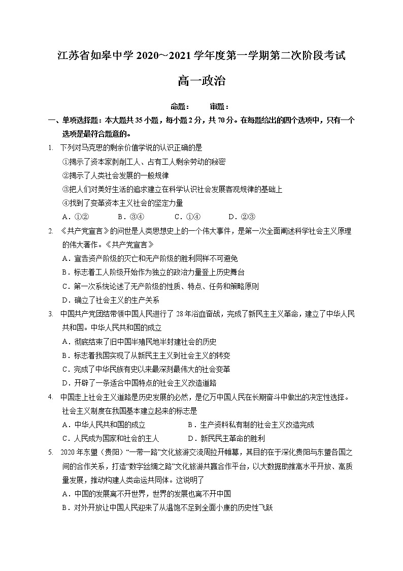 2021江苏省如皋中学高一上学期第二次阶段考试政治试题含答案第1页