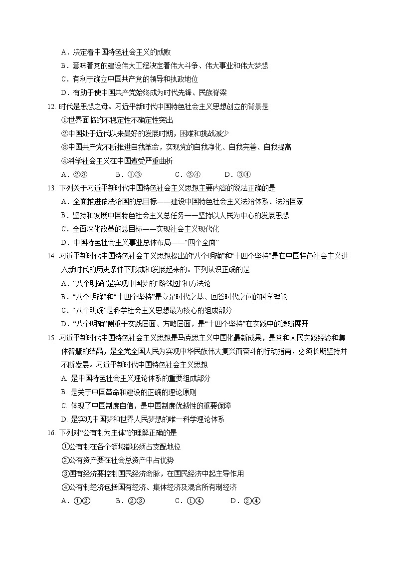 2021江苏省如皋中学高一上学期第二次阶段考试政治试题含答案第3页