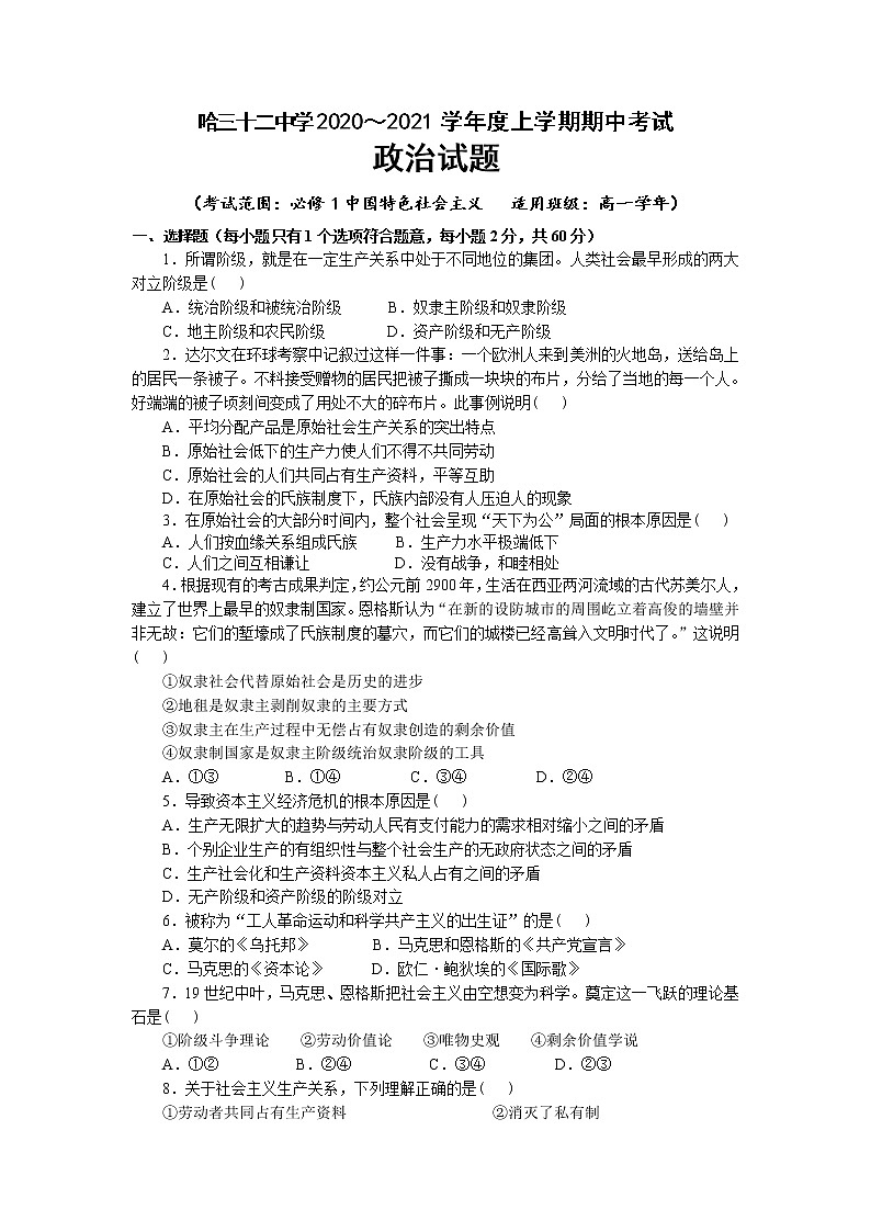 2021省哈尔滨第三十二中学高一上学期期中考试政治试题含答案01